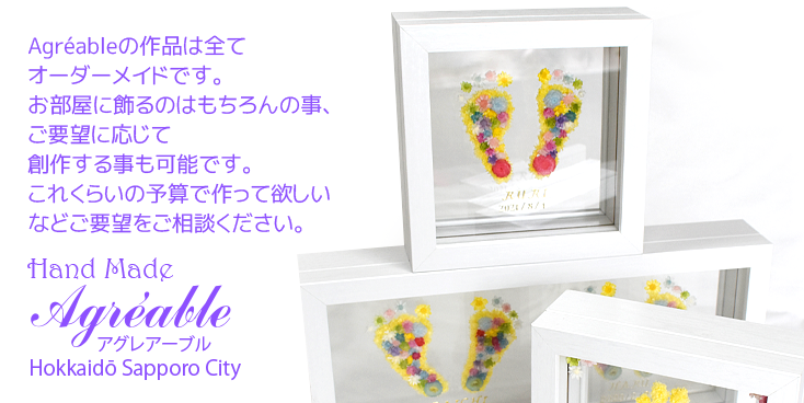 Agréableの作品は全てオーダーメイドです。お部屋に飾るのはもちろんの事、ご要望に応じて創作する事も可能です。これくらいの予算で作って欲しいなどご要望をご相談ください。Hand Madek agreable アグレアーブル Hokkaidō Sapporo City