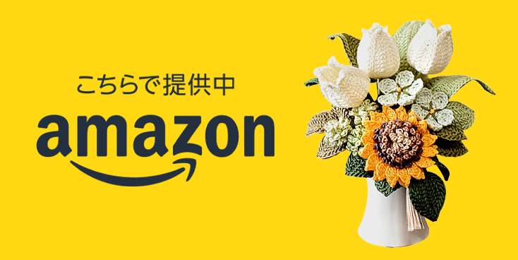 kyonpinguのハンドメイド編み花仏花 小サイズ 向日葵風フラワークロッシェ