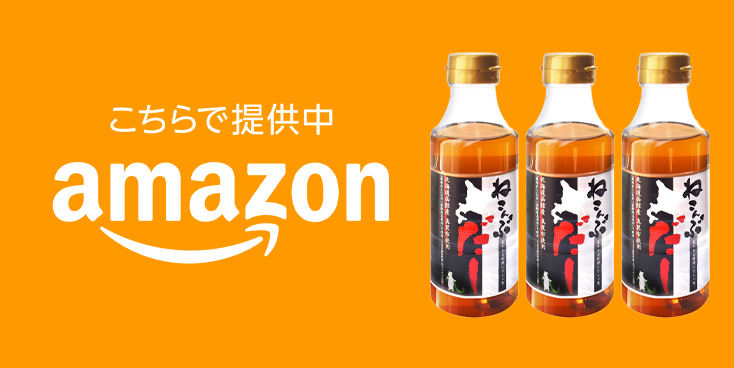 Amazonロゴと北海道函館市南茅部産真昆布使用ねこんぶだし300ml×3本の商品画像