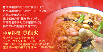 色々な種類のあんかけ焼きそばと色々な種類のあんかけチャーハンが人気の中華店です。味は勿論の事、量も多めです。市内有名ホテルの中華部門にも勤めていた腕前は本物です。中華料理 壹龍火