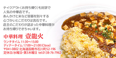 テイクアウト（お持ち帰り）も好評で人気の中華店です。あんかけ関係は容器を別々する心づかいとこだわりは流石です。店主のこだわりが詰まった中華料理がお持ち帰りできちゃいます。中華料理 壹龍火