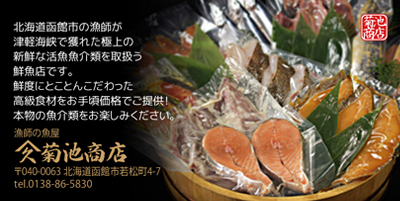 北海道函館市の漁師が津軽海峡で獲れた極上の新鮮な活魚魚介類を取扱う鮮魚店です。鮮度にとことんこだわった高級食材をお手頃価格でご提供！本物の魚介類をお楽しみください。漁師の魚屋 ヤマキュウ菊池商店 〒040-0063 北海道函館市若松町4-7 tel.0138-86-5830